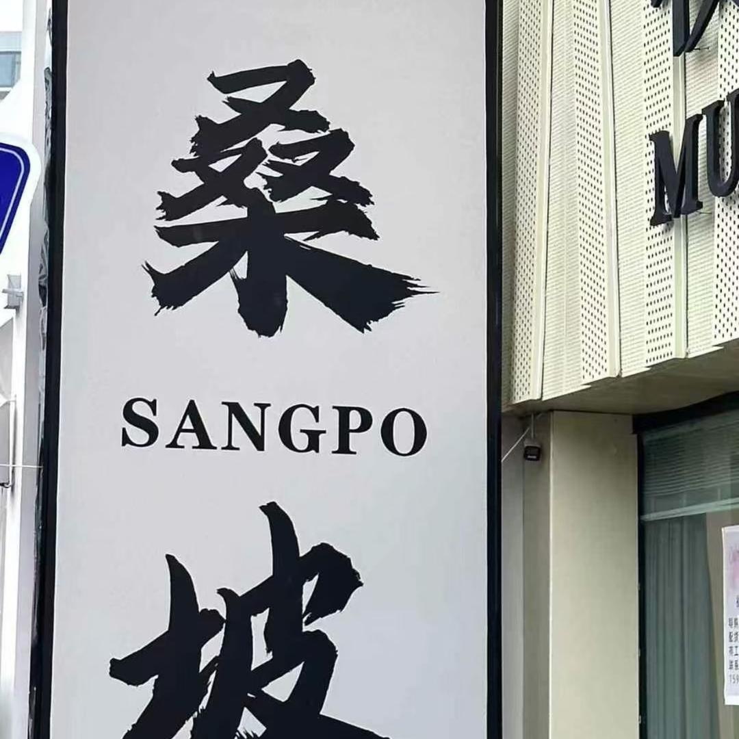 桑坡金多多轻奢