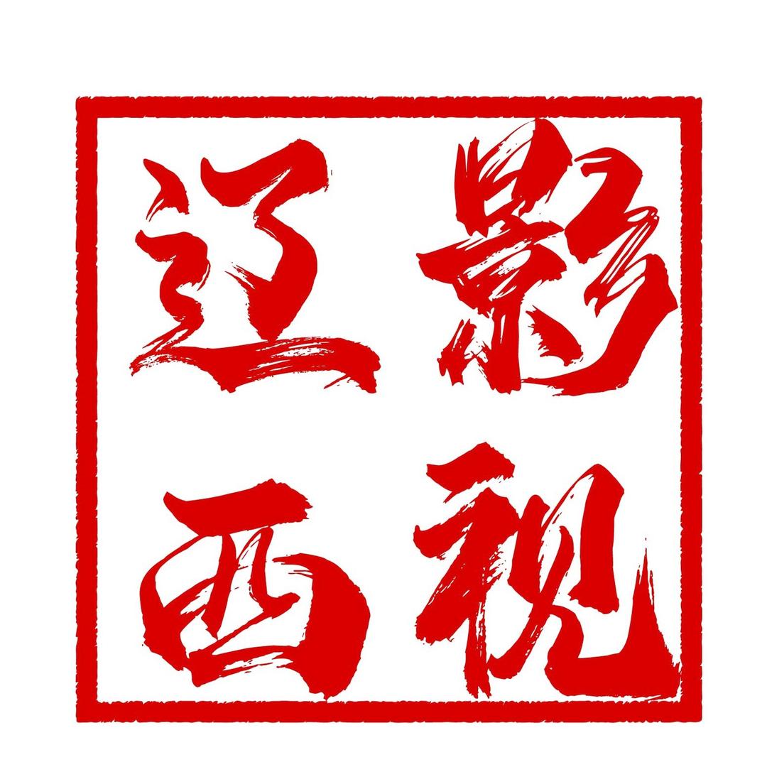 内蒙古希辽河影视发展有限公司