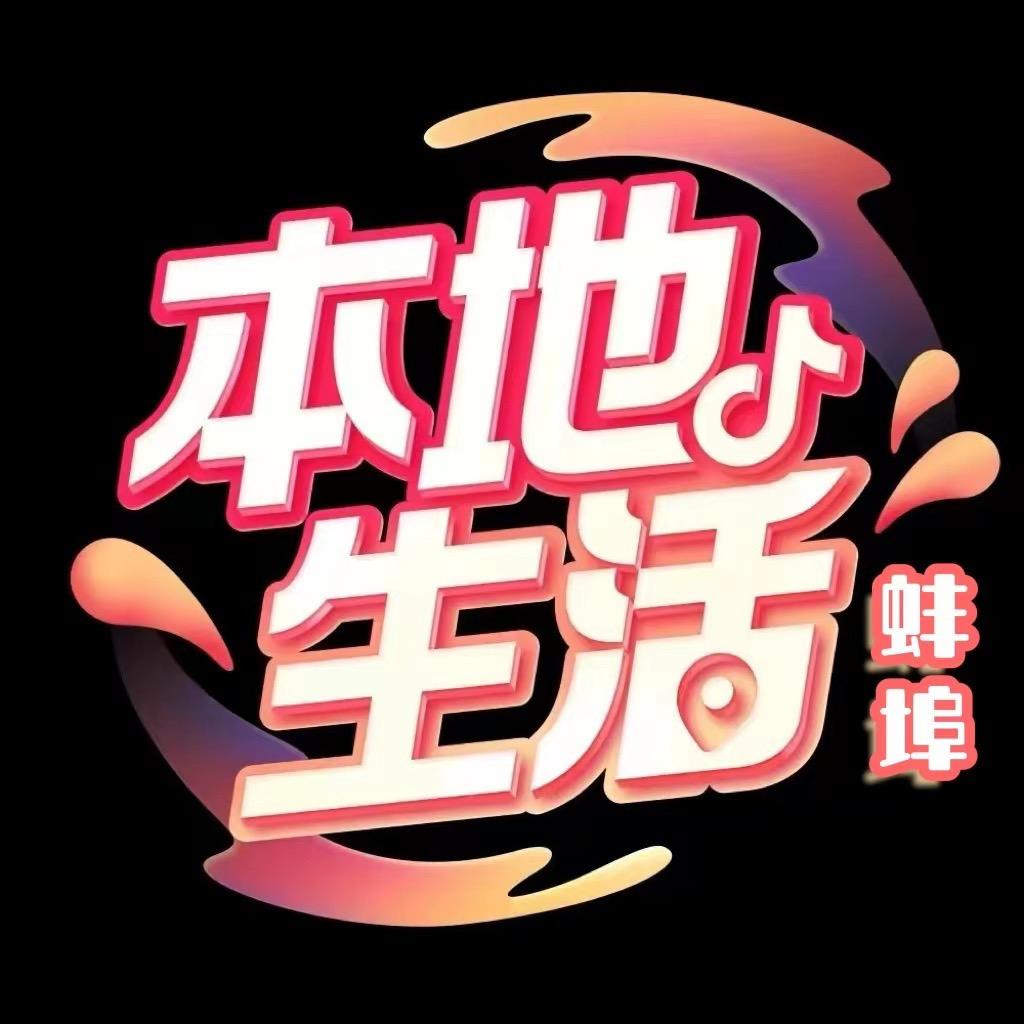 蚌埠本地生活-喜播文化
