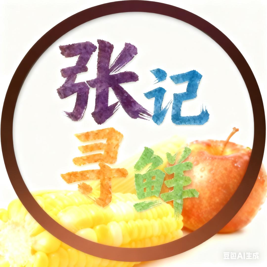 张记寻鲜