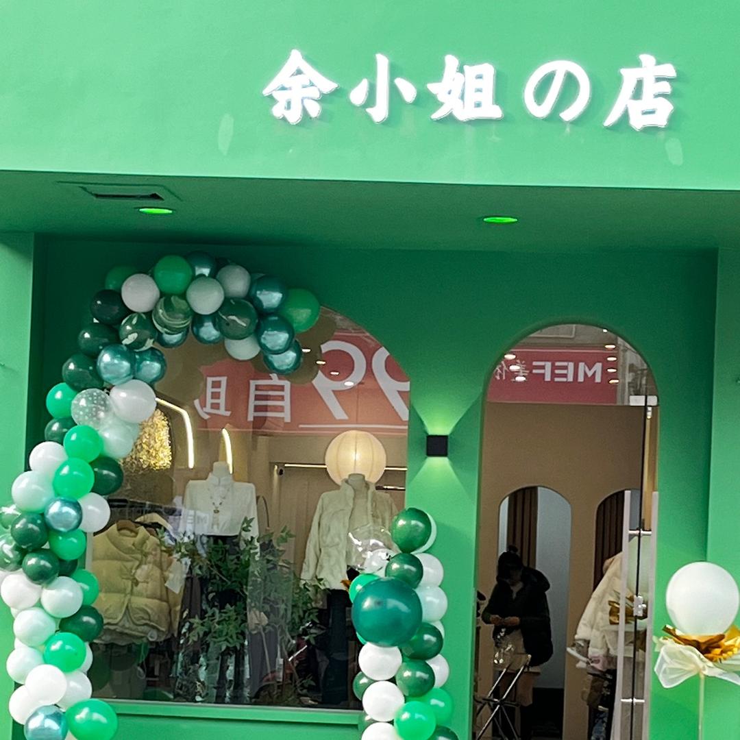 （余小姐的店）🌾玉山女装