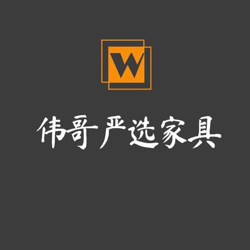 伟哥甄选家具