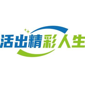 活出精彩人生