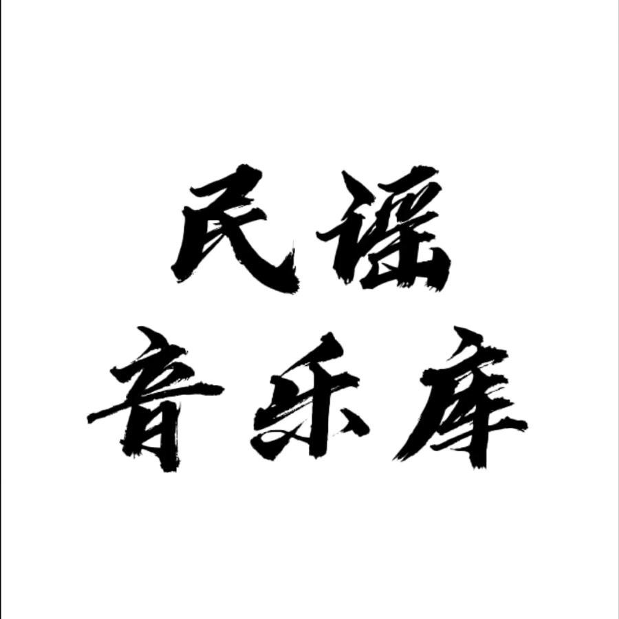 民谣音乐库