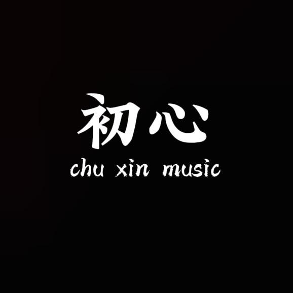 初心🎶