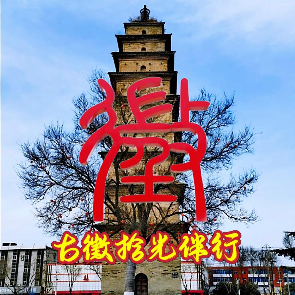 古徵拾光伴行