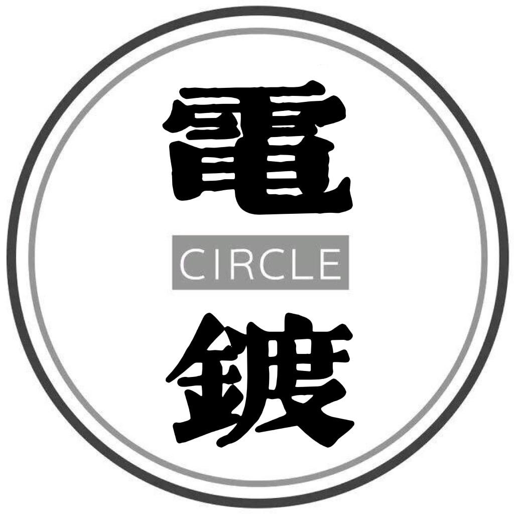 电镀圈子💫