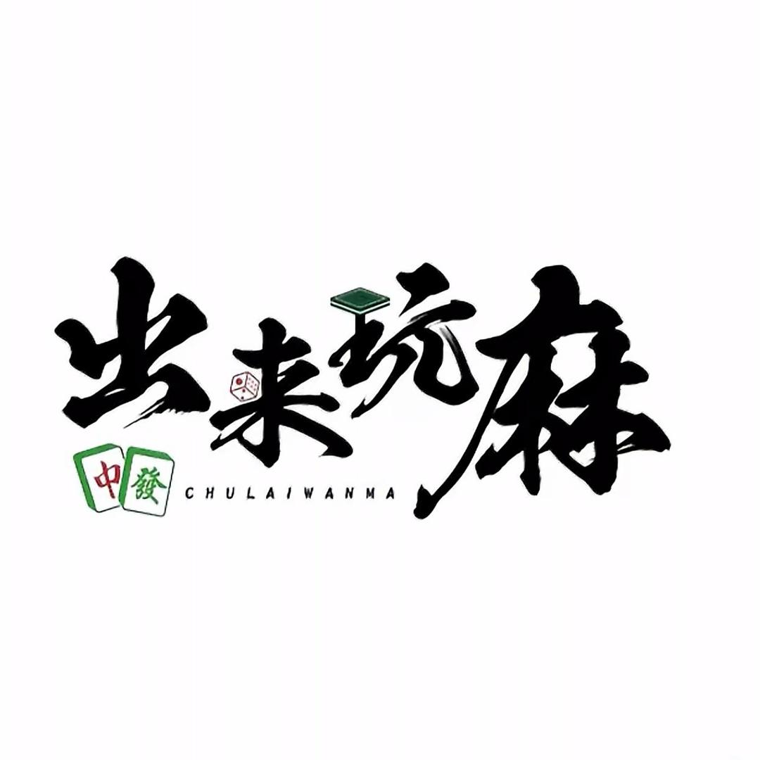 柳河麻将王🀄️