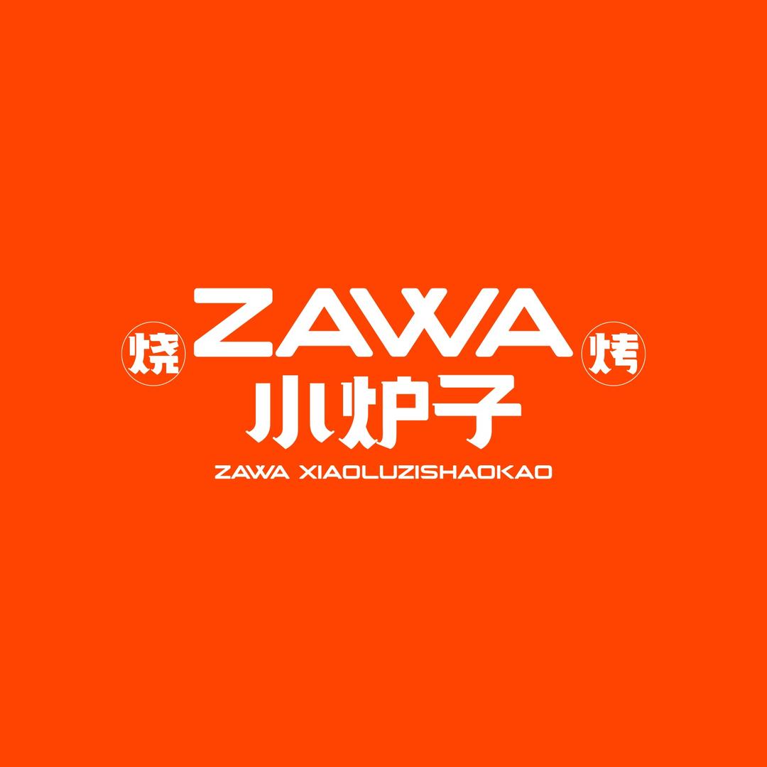 Zawa小炉子烧烤