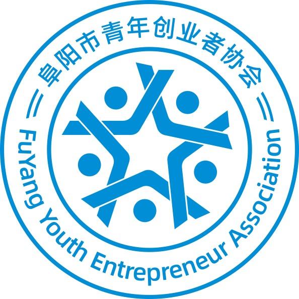 阜阳市青年创业者协会