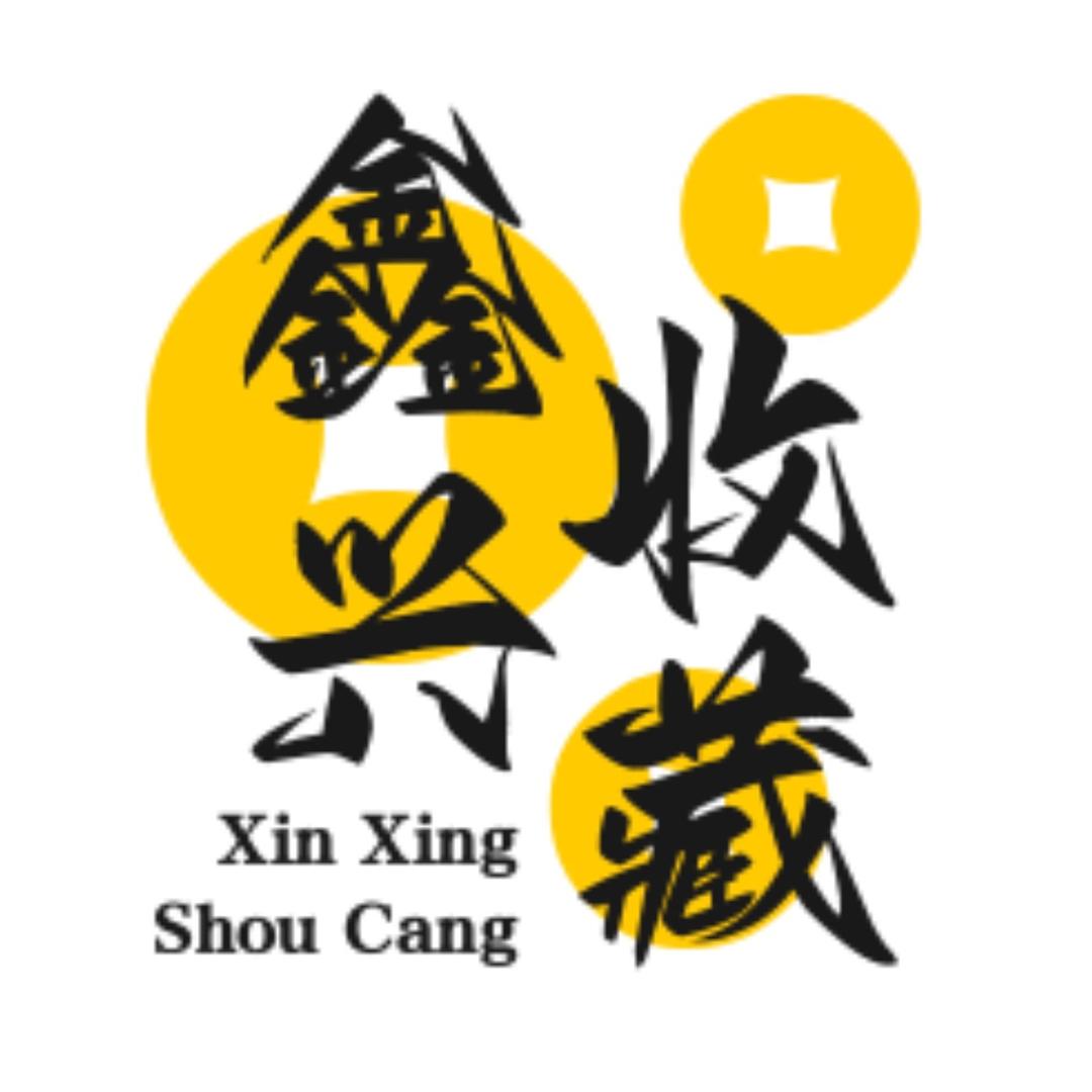 鑫兴收藏