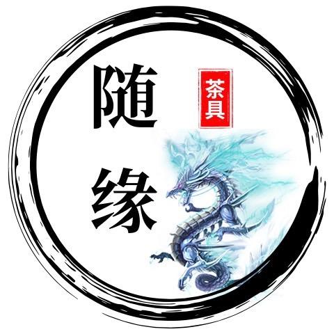 随缘茶具