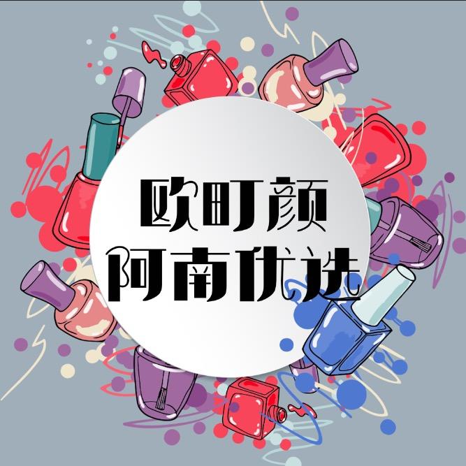 欧町颜美甲用品优选号