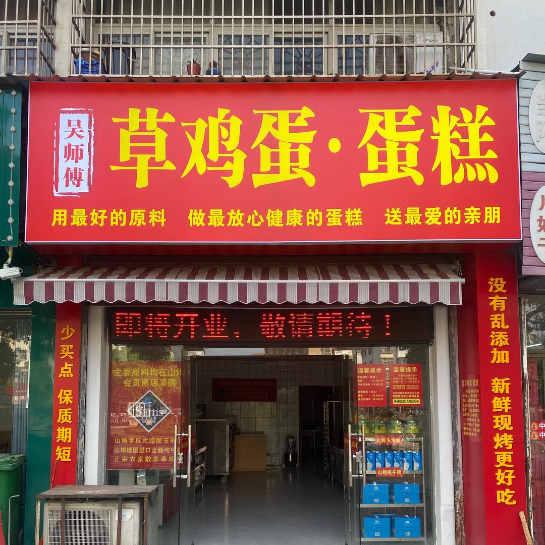 吴师傅草鸡蛋蛋糕（咸宁首店）