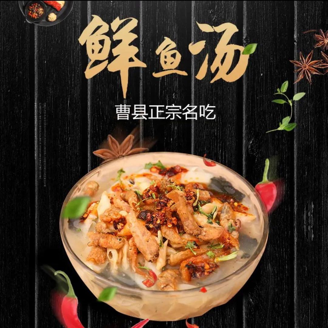 曹县正宗小鱼汤