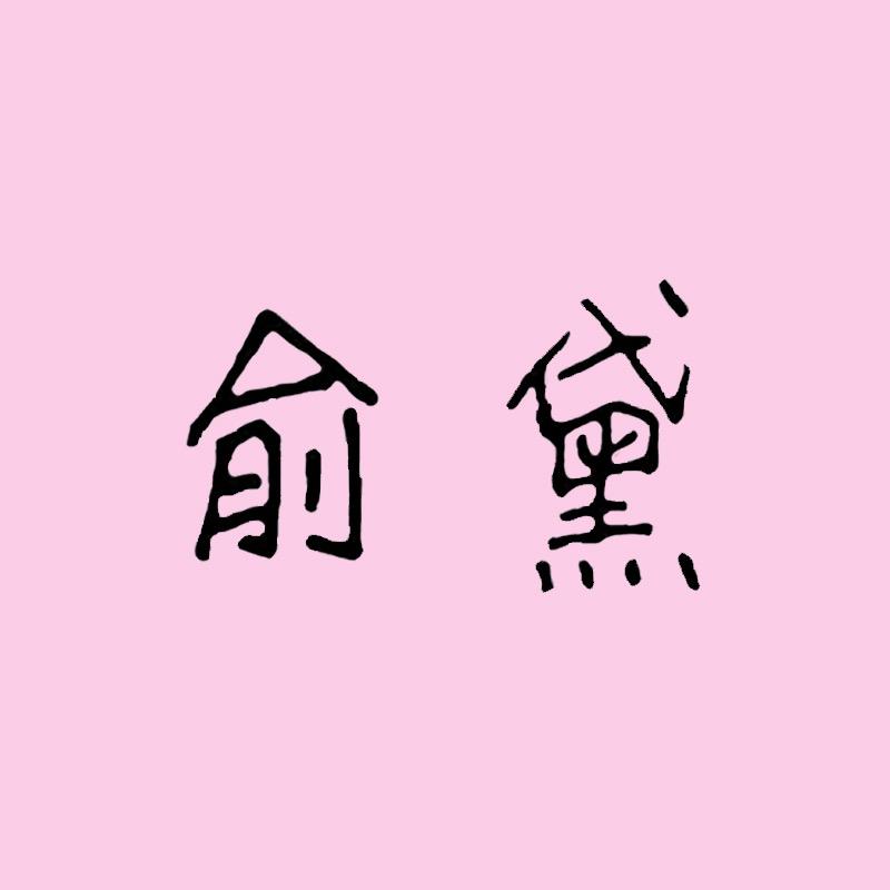 俞黛专注少女发育