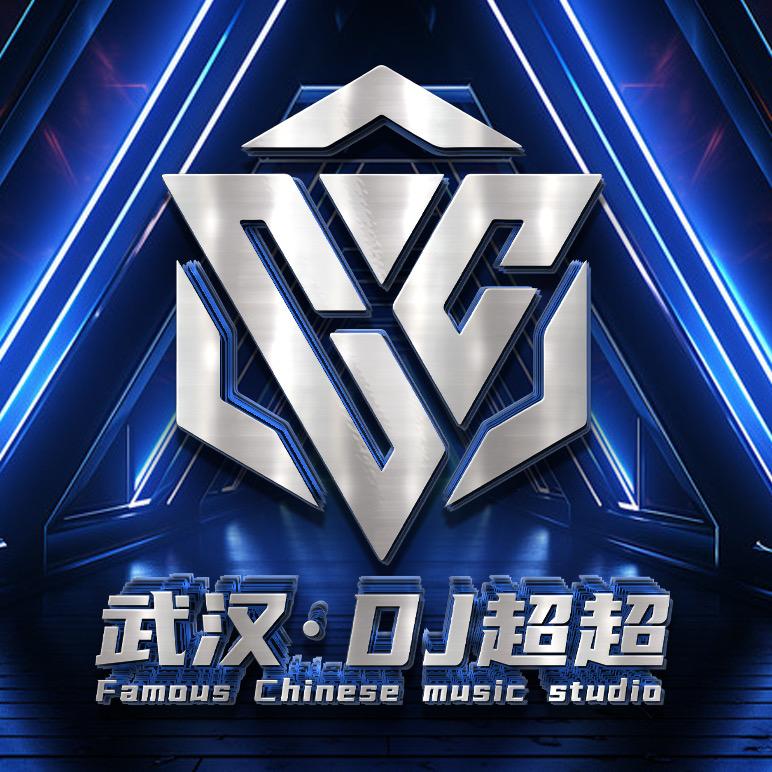 武汉DJ超超工作室