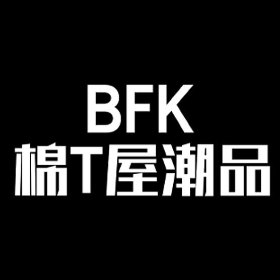 BFK棉T屋潮品