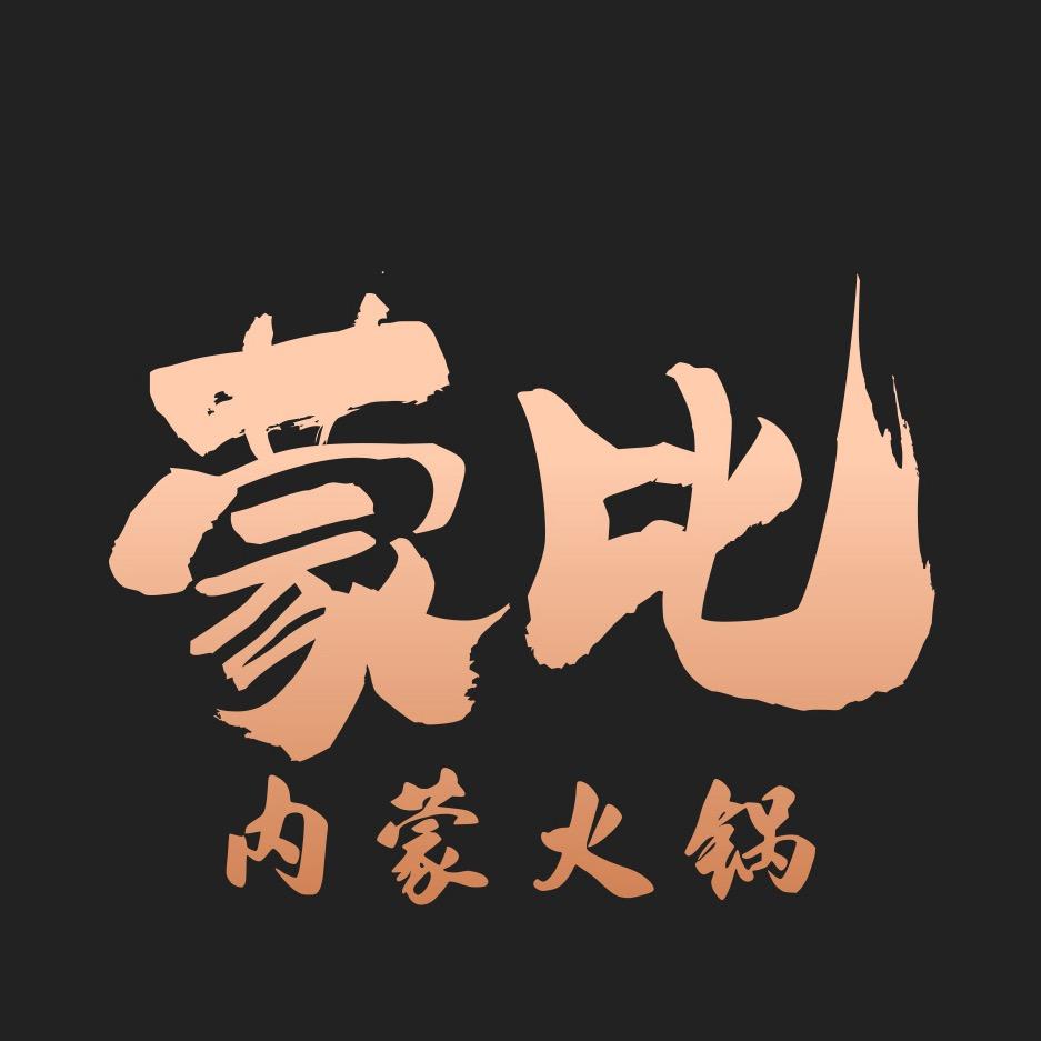 蒙比内蒙涮肉官方号