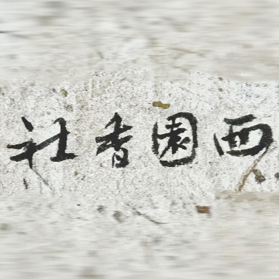 西园香社