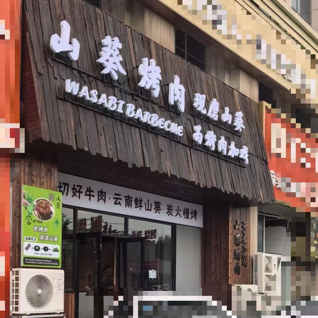 山葵烤肉新濠广场店