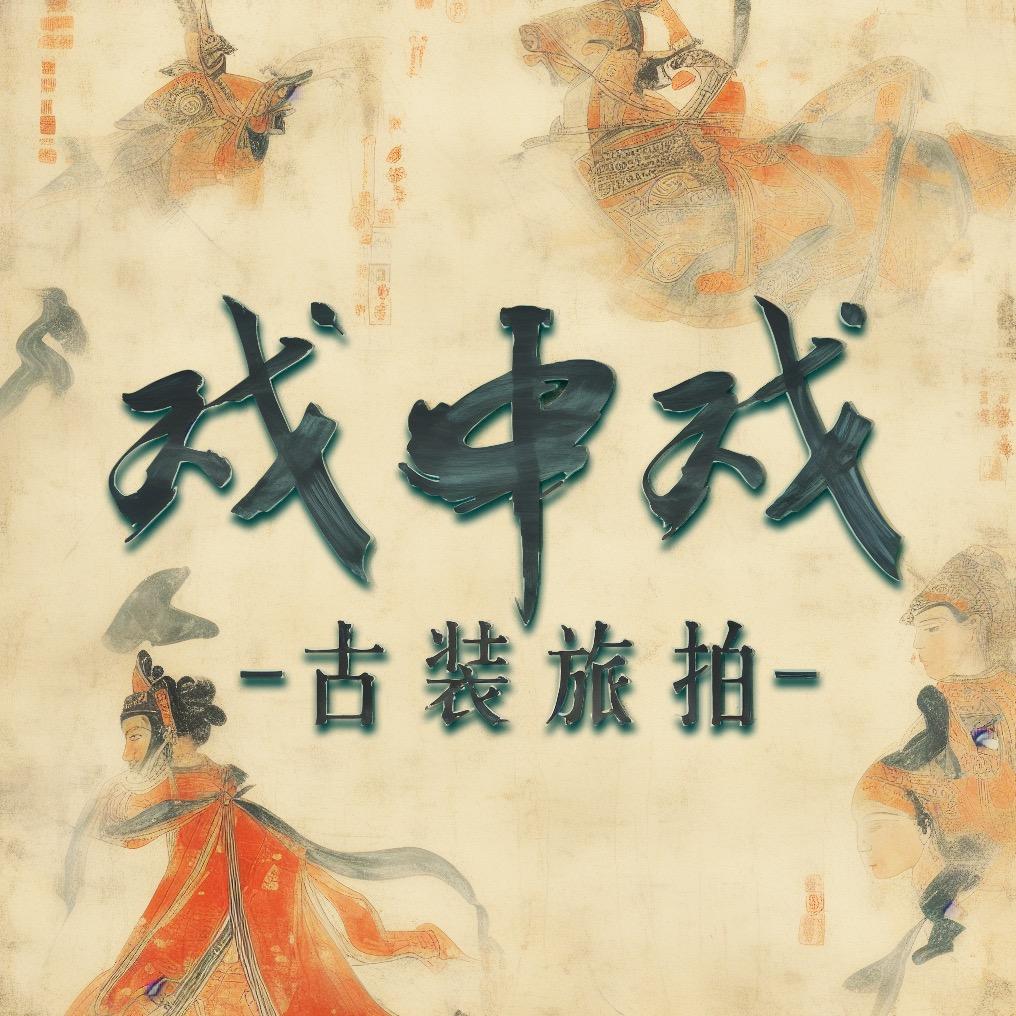 平遥戏中戏旅拍