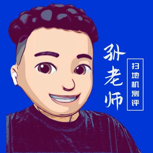 孙老师精选扫地机
