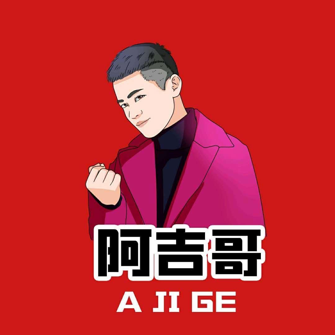 阿吉哥⁹⁹⁹