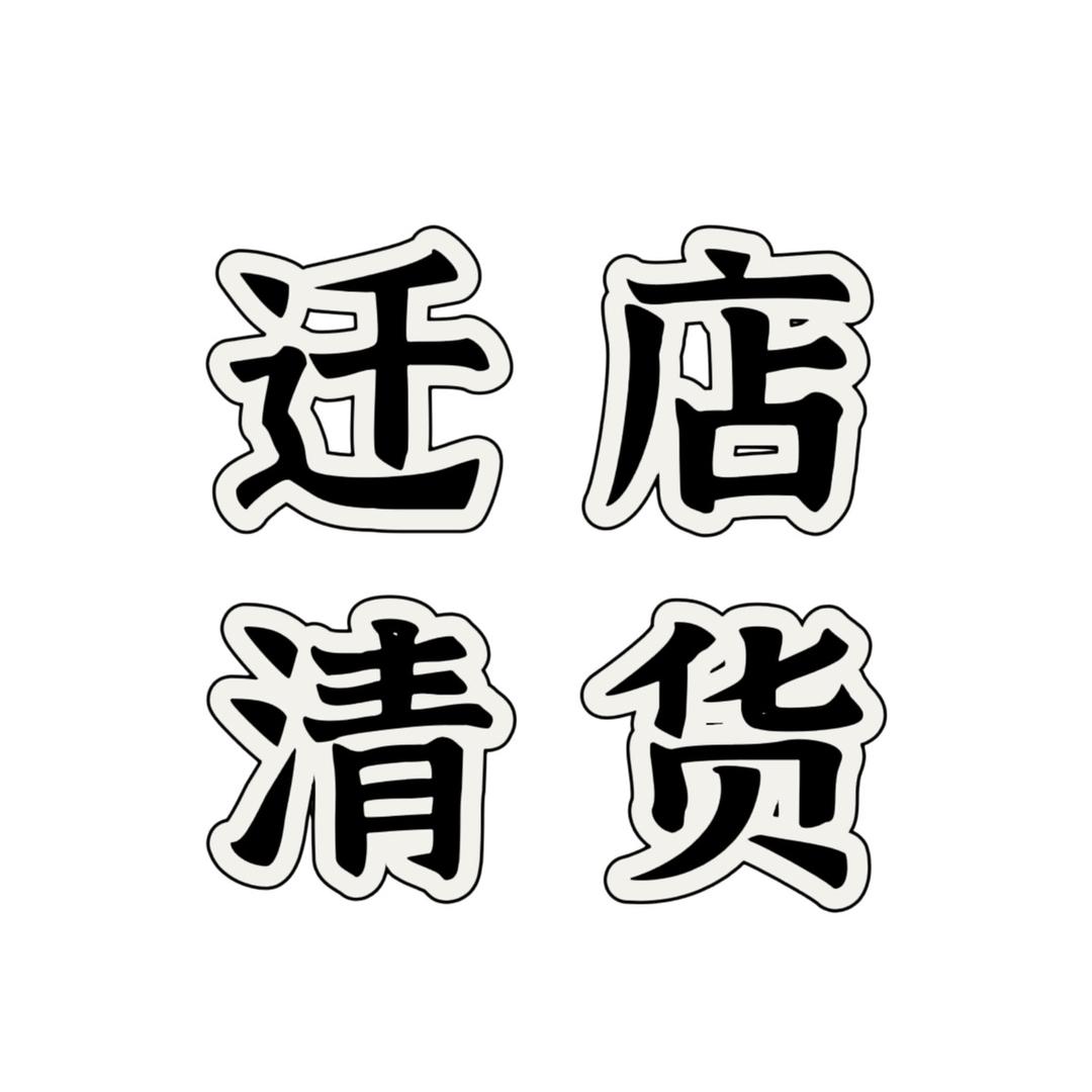 锦月轻奢饰品