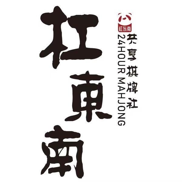 杠东南24h自助棋牌（理想中心店）