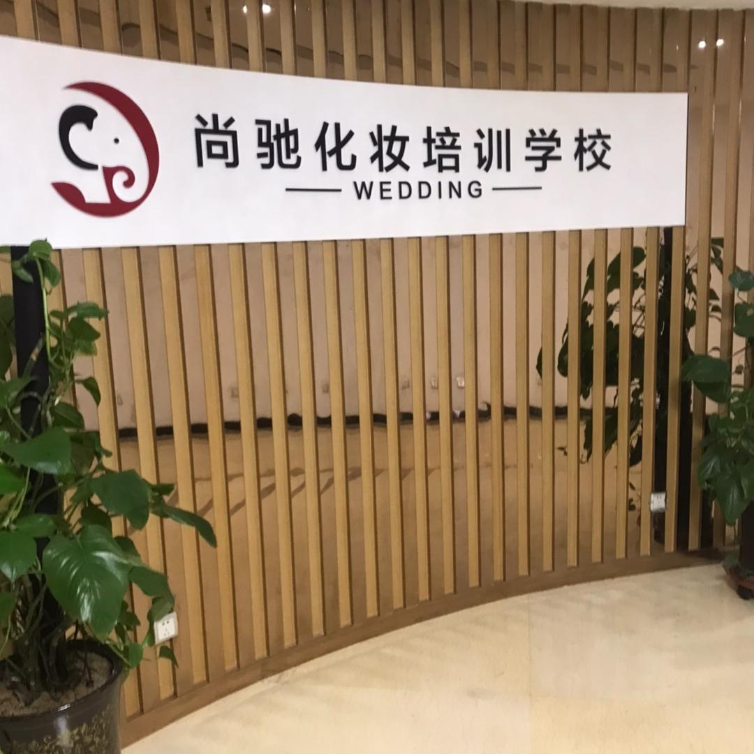 郑州尚驰化妆培训～好