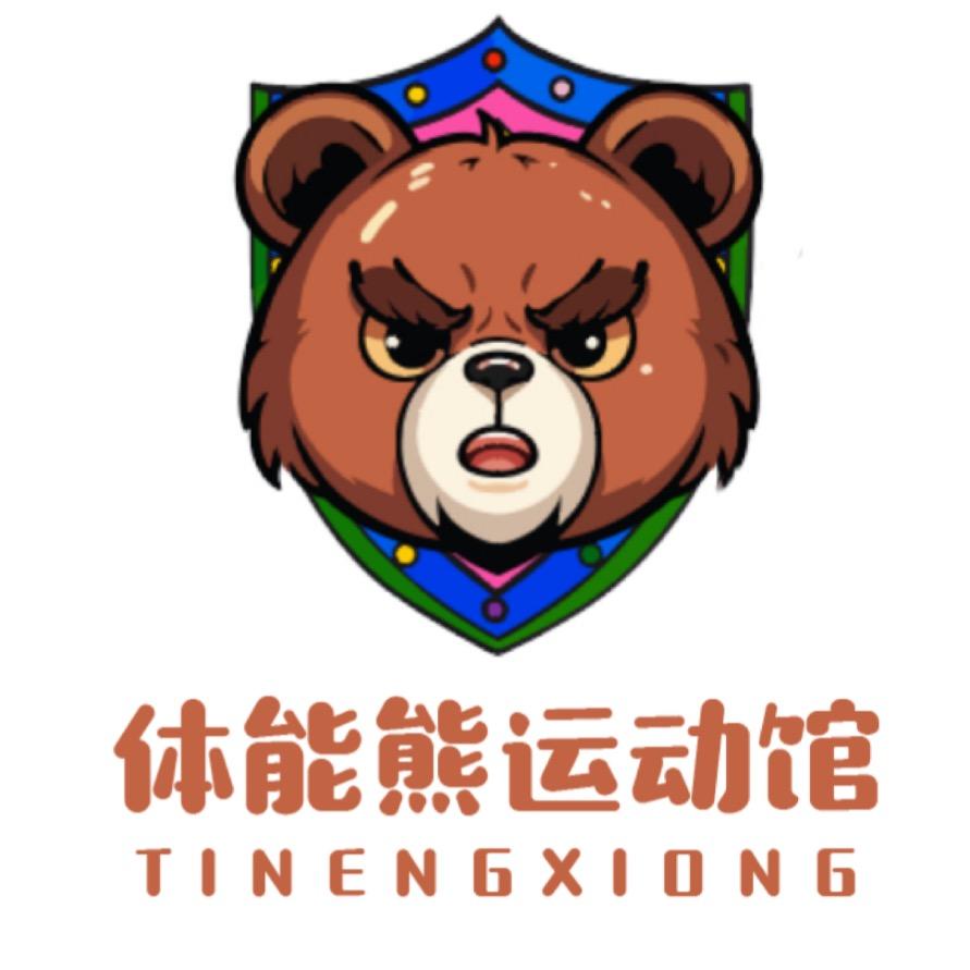 体能熊运动馆官方号