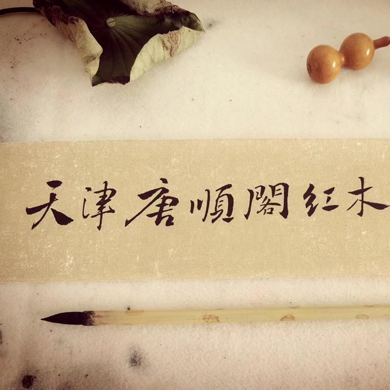 天津张震讲红木家具