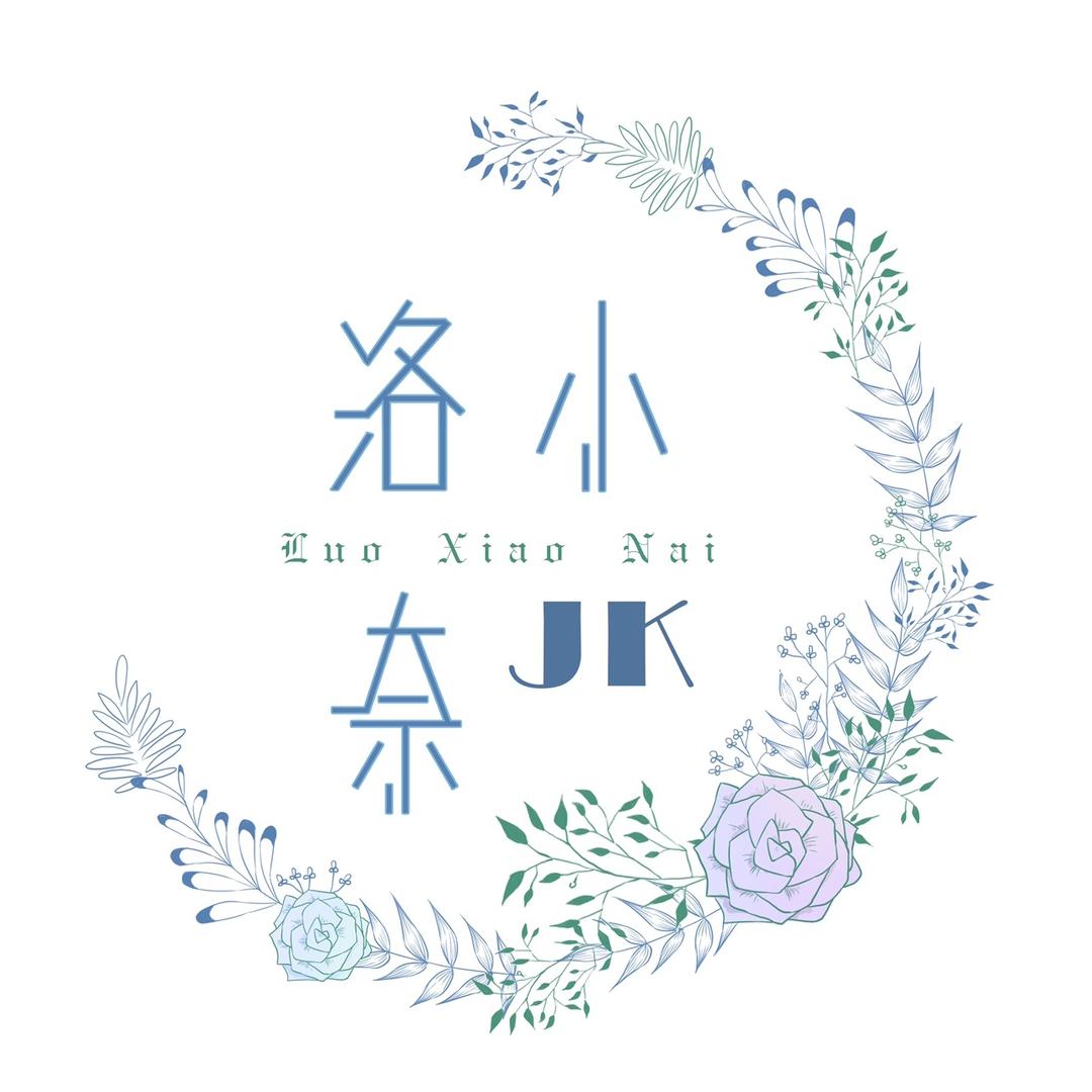 洛小奈jk原创工作室