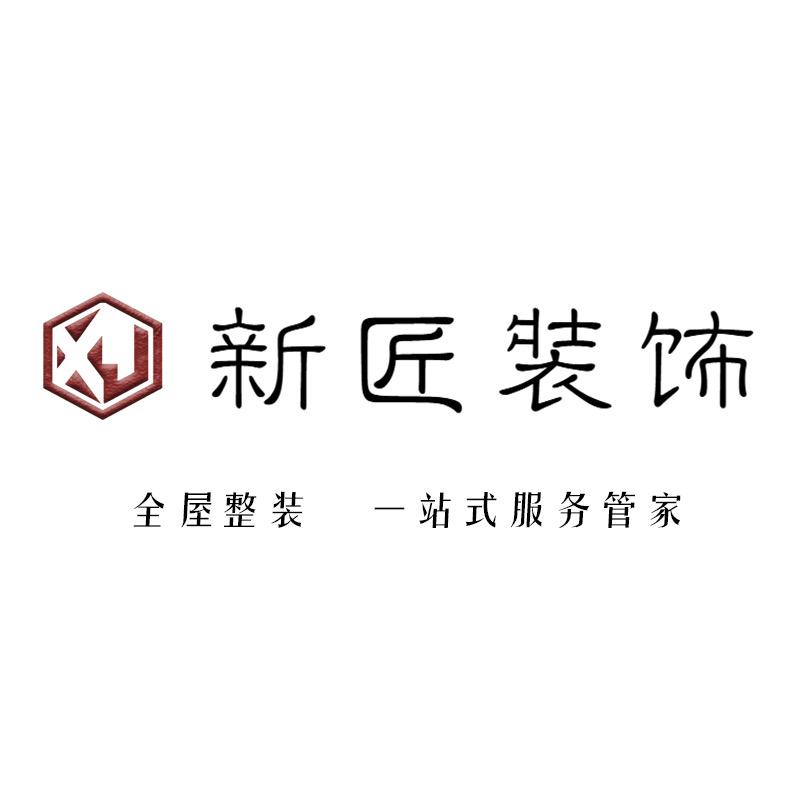 正阳新匠装饰工程有限公司
