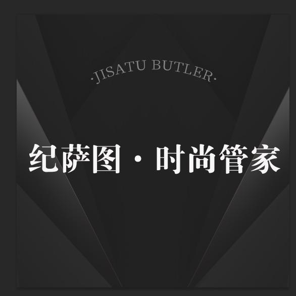 JISATU时尚管家（纪萨图男装）