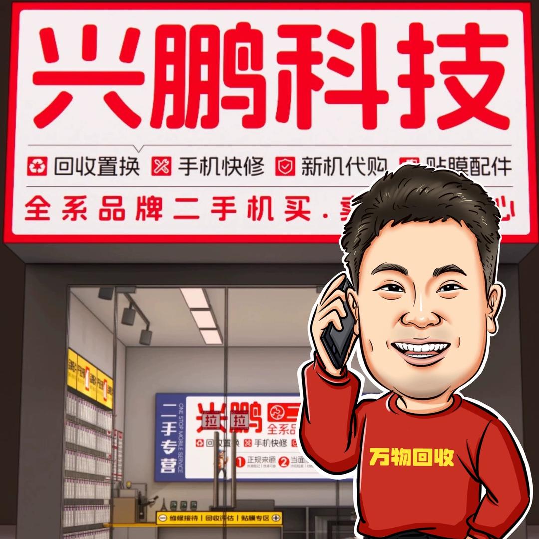 胶州小周 【万物回收】