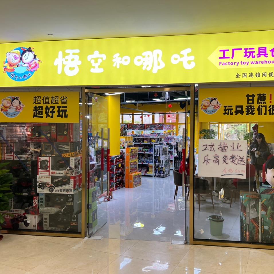 小猪姐-悟空和哪吒玩具工厂店甘蔗店