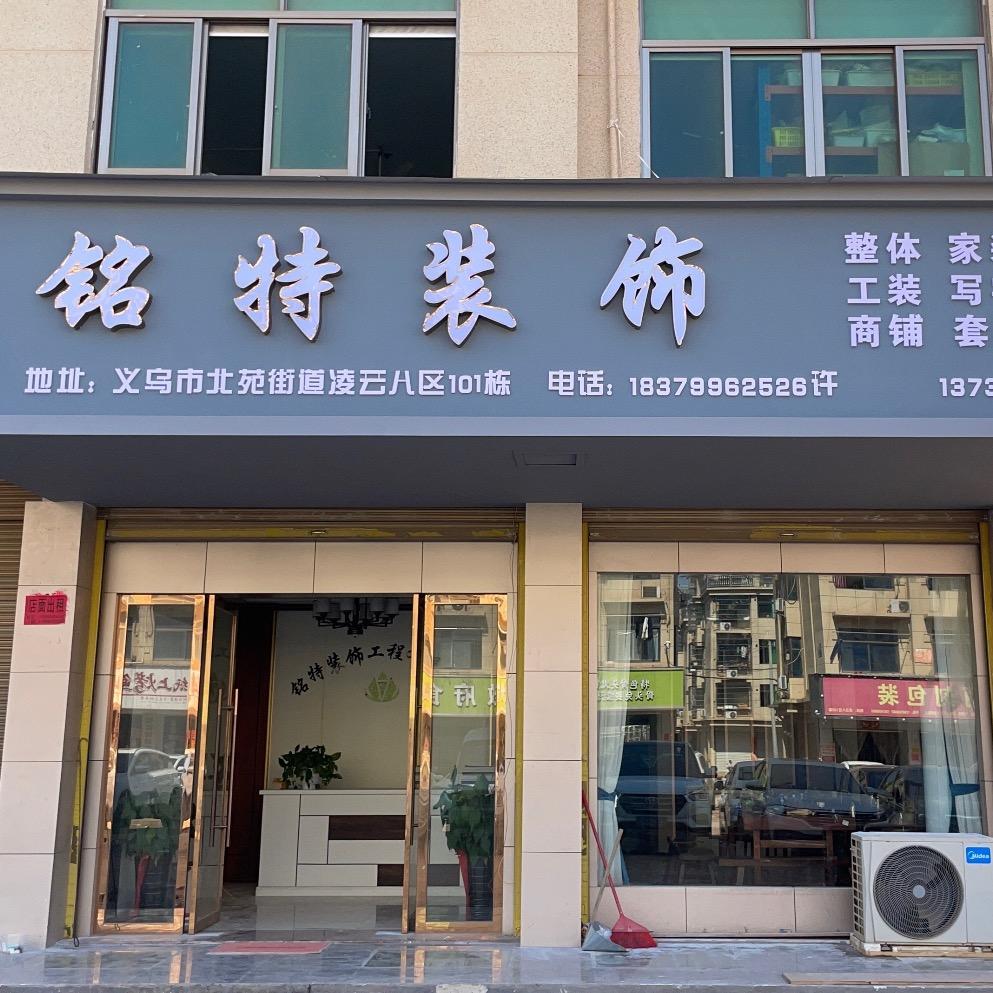 铭特装饰