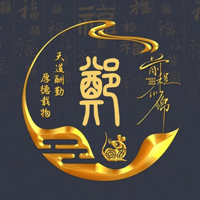 @郑氏十三叔
