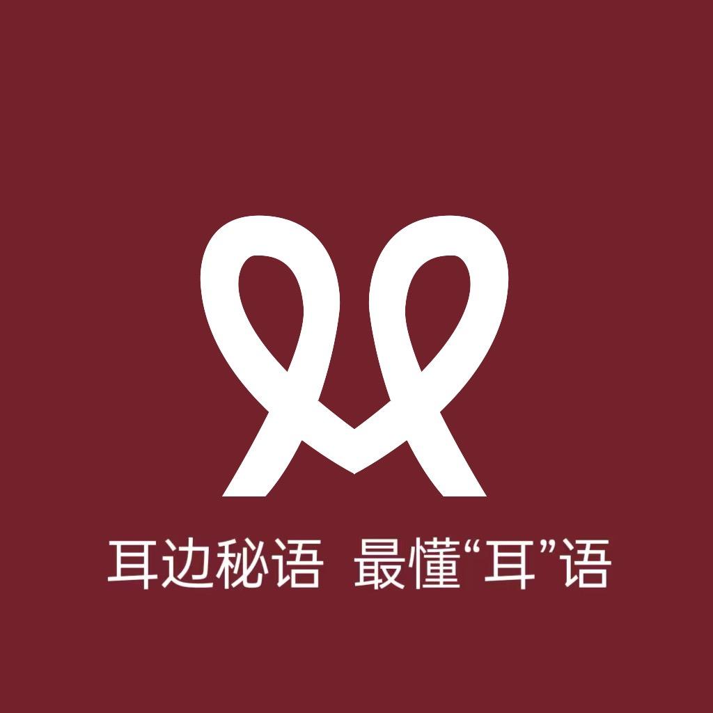 耳边秘语