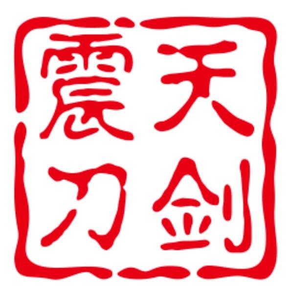 龙泉震天