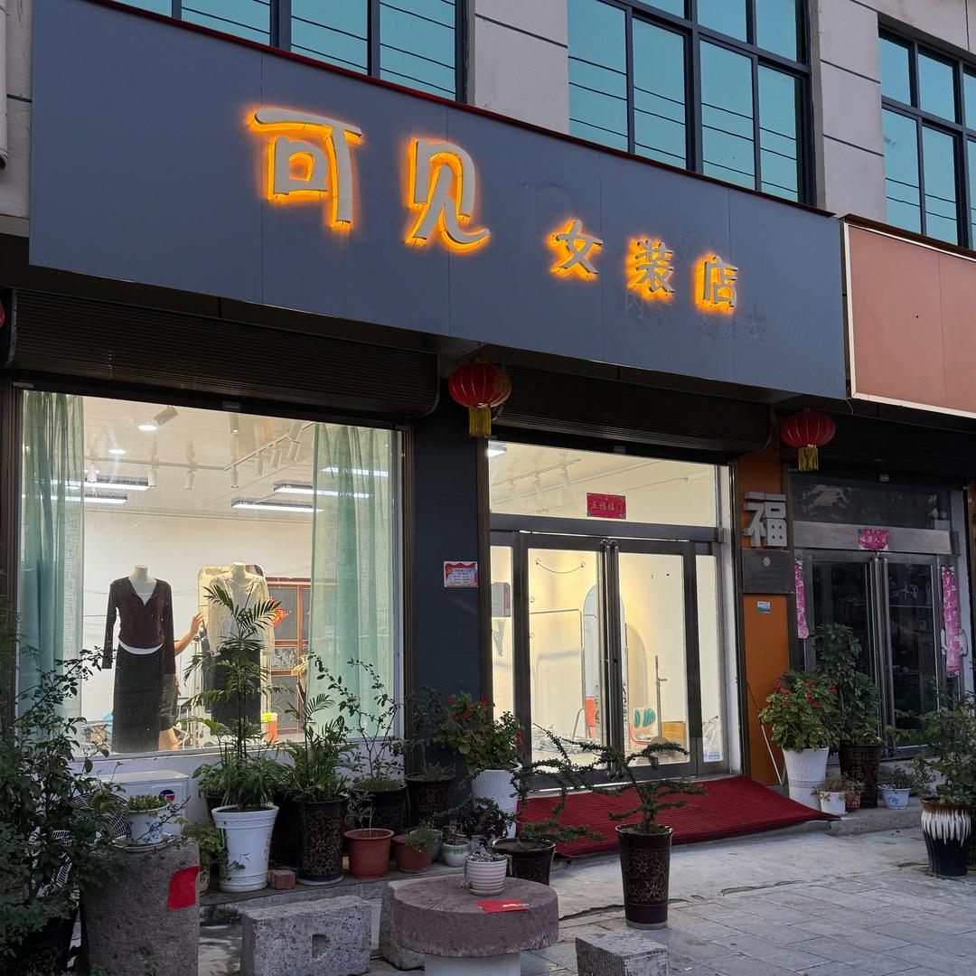 小妹的可见女装店😉