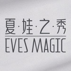 夏娃之秀顶山专卖店