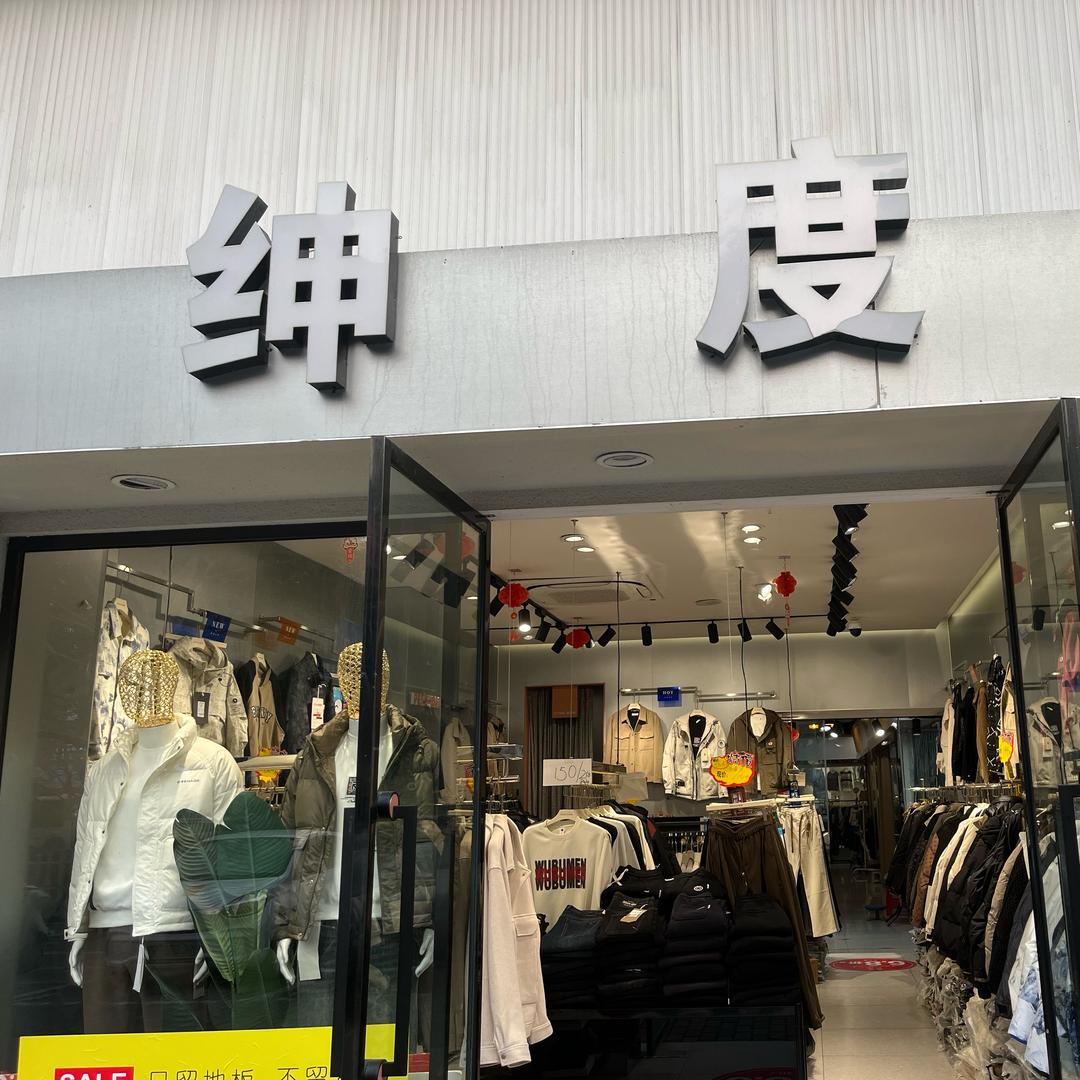 绅度男装[处理货中]