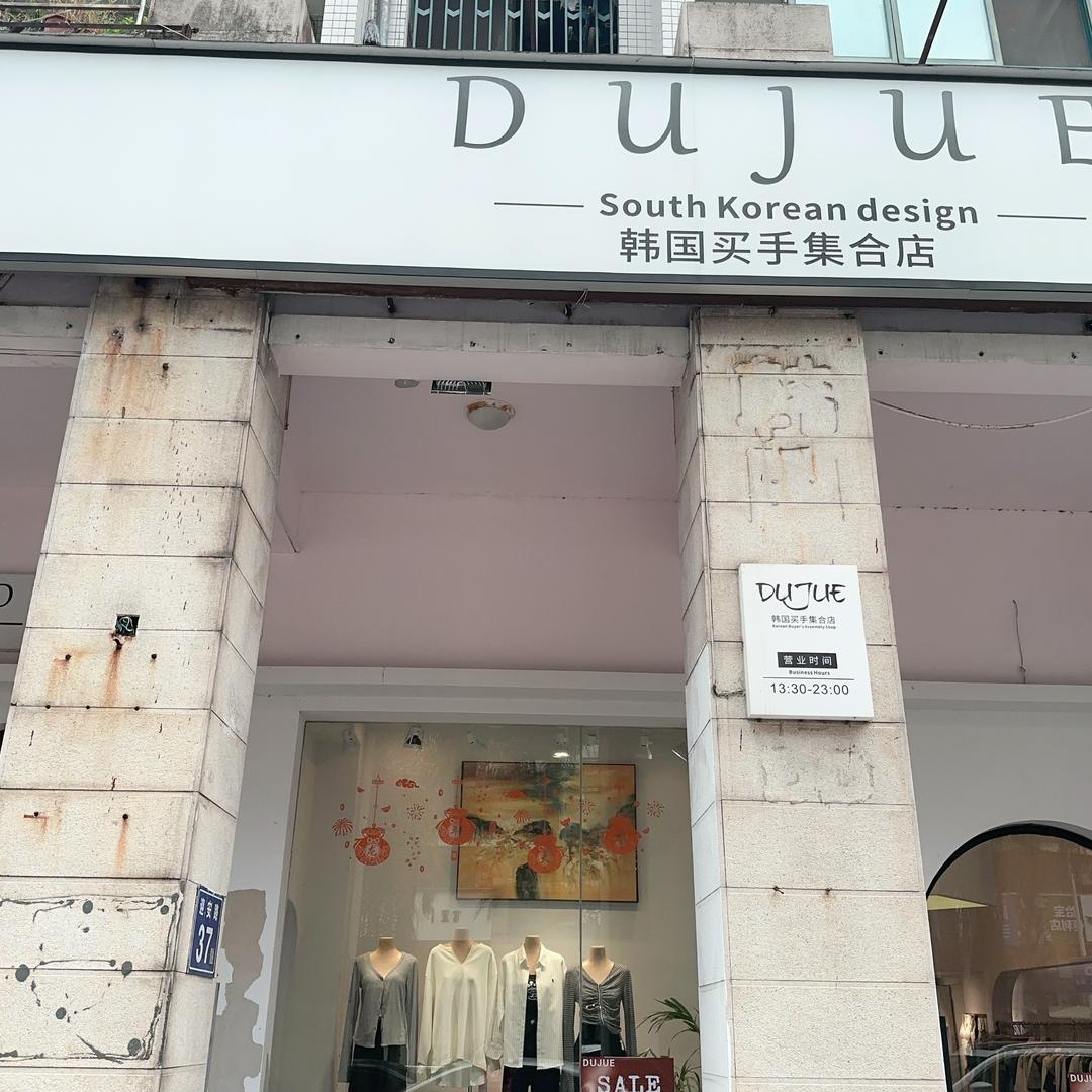 独绝韩国买手集合店