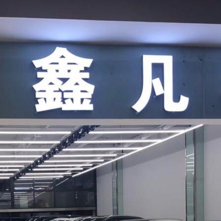 杭州鑫凡旧旧机动车径纪有限公司