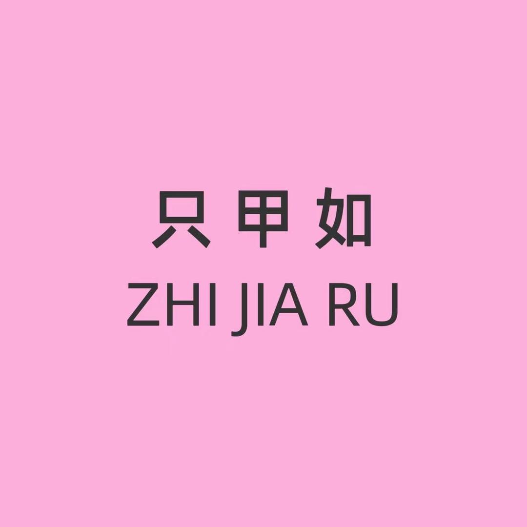 只甲如小宇凝胶美甲