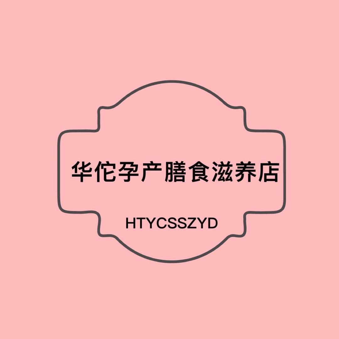 华佗孕产膳食店