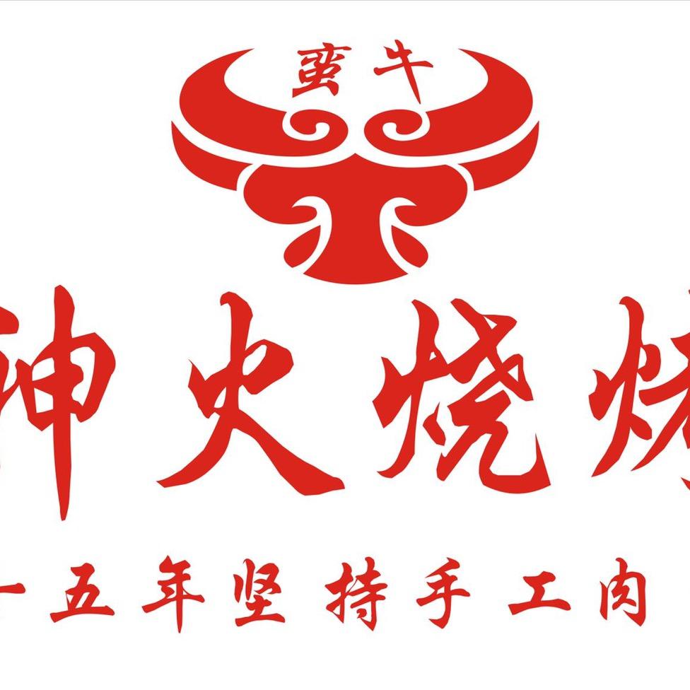 蛮牛神火烧烤